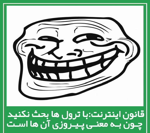 ترول (Troll)